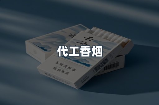 代工香烟